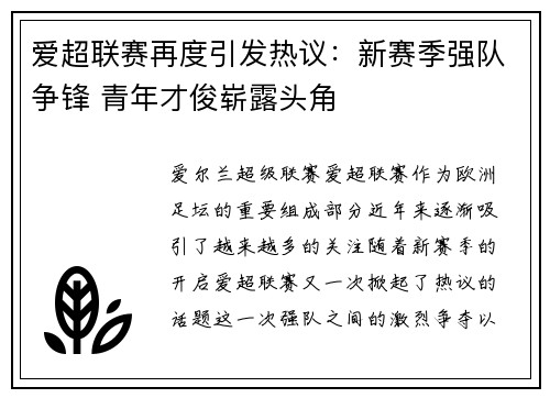 爱超联赛再度引发热议：新赛季强队争锋 青年才俊崭露头角