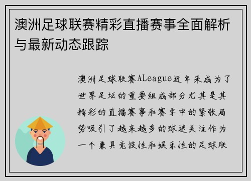 澳洲足球联赛精彩直播赛事全面解析与最新动态跟踪