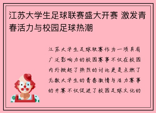 江苏大学生足球联赛盛大开赛 激发青春活力与校园足球热潮