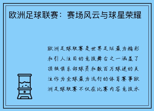 欧洲足球联赛：赛场风云与球星荣耀