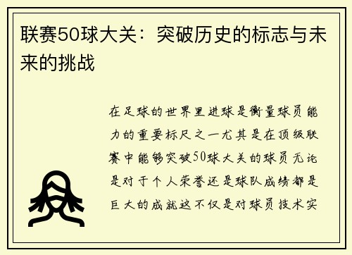 联赛50球大关：突破历史的标志与未来的挑战