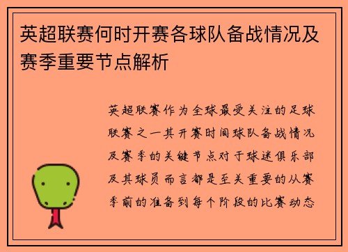 英超联赛何时开赛各球队备战情况及赛季重要节点解析