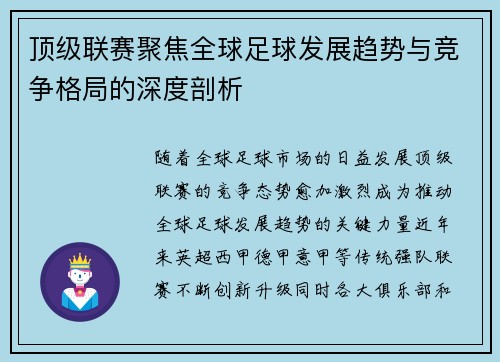 顶级联赛聚焦全球足球发展趋势与竞争格局的深度剖析
