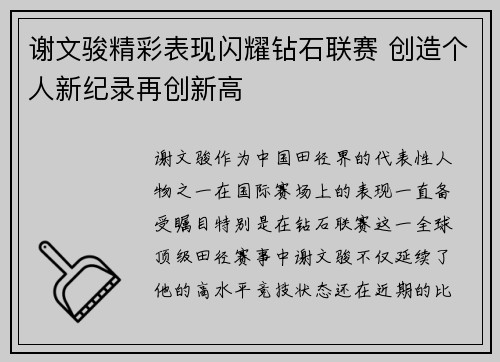 谢文骏精彩表现闪耀钻石联赛 创造个人新纪录再创新高