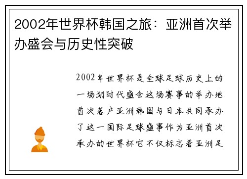 2002年世界杯韩国之旅：亚洲首次举办盛会与历史性突破