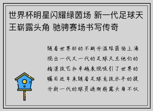 世界杯明星闪耀绿茵场 新一代足球天王崭露头角 驰骋赛场书写传奇