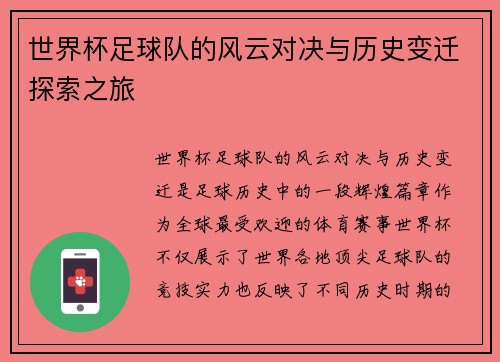 世界杯足球队的风云对决与历史变迁探索之旅