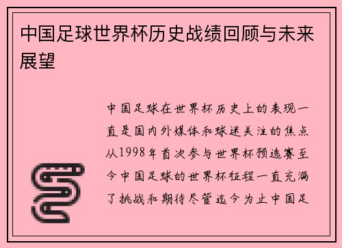 中国足球世界杯历史战绩回顾与未来展望