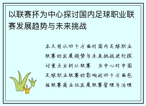 以联赛抔为中心探讨国内足球职业联赛发展趋势与未来挑战
