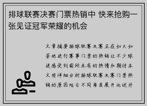 排球联赛决赛门票热销中 快来抢购一张见证冠军荣耀的机会