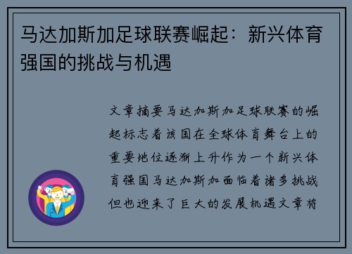 马达加斯加足球联赛崛起：新兴体育强国的挑战与机遇