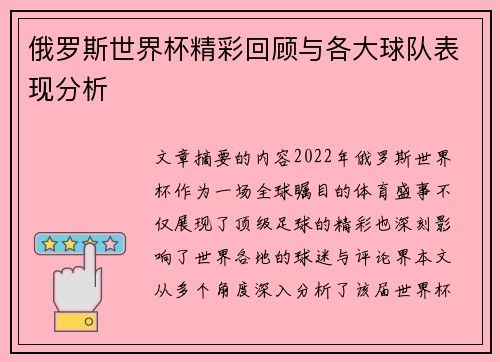 俄罗斯世界杯精彩回顾与各大球队表现分析