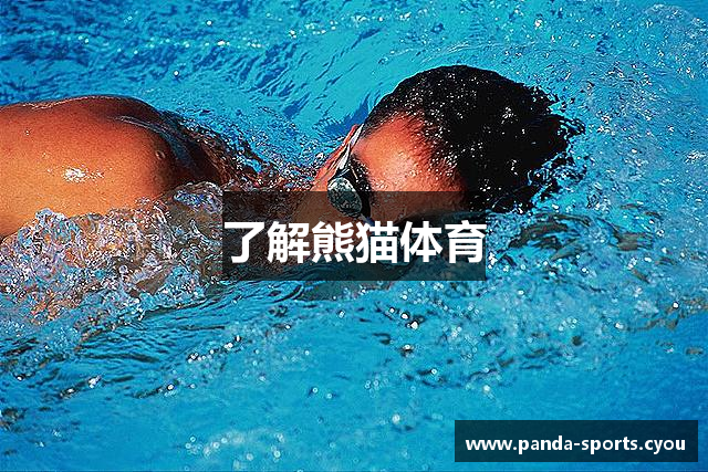 了解熊猫体育