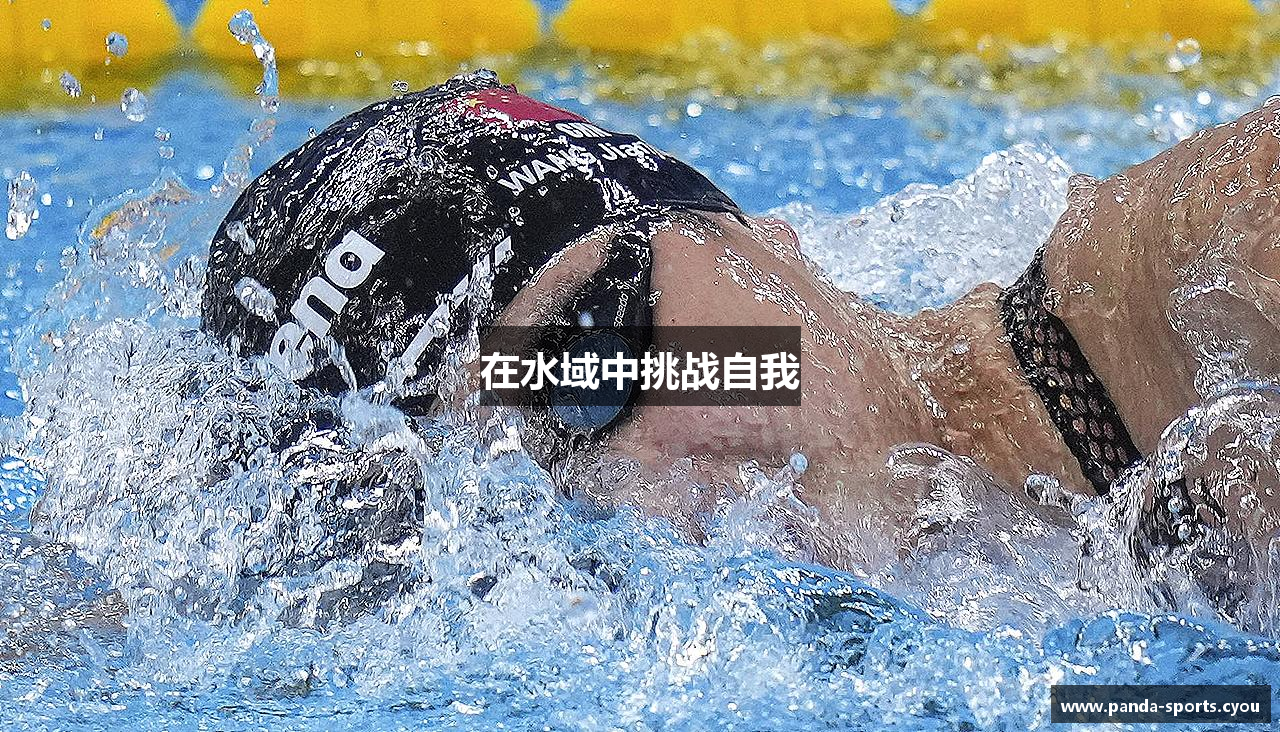 在水域中挑战自我